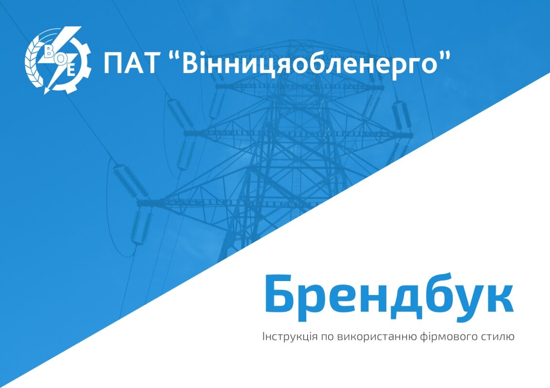 ™ Glowit, studio projektowania stron internetowych — Айдентика для ПАТ "ВінницяОблЕнерго"_8