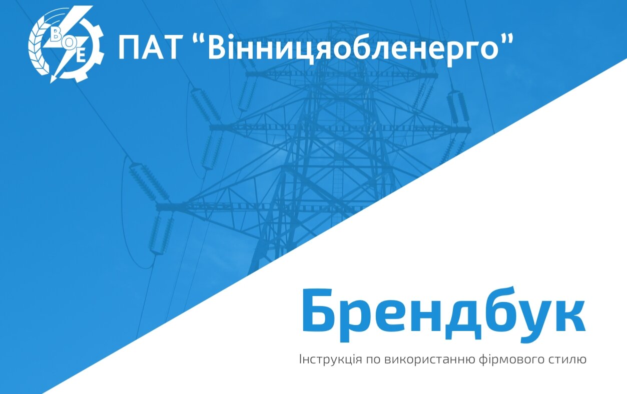 ™ Glowit, studio projektowania stron internetowych — Айдентика для ПАТ "ВінницяОблЕнерго"_2