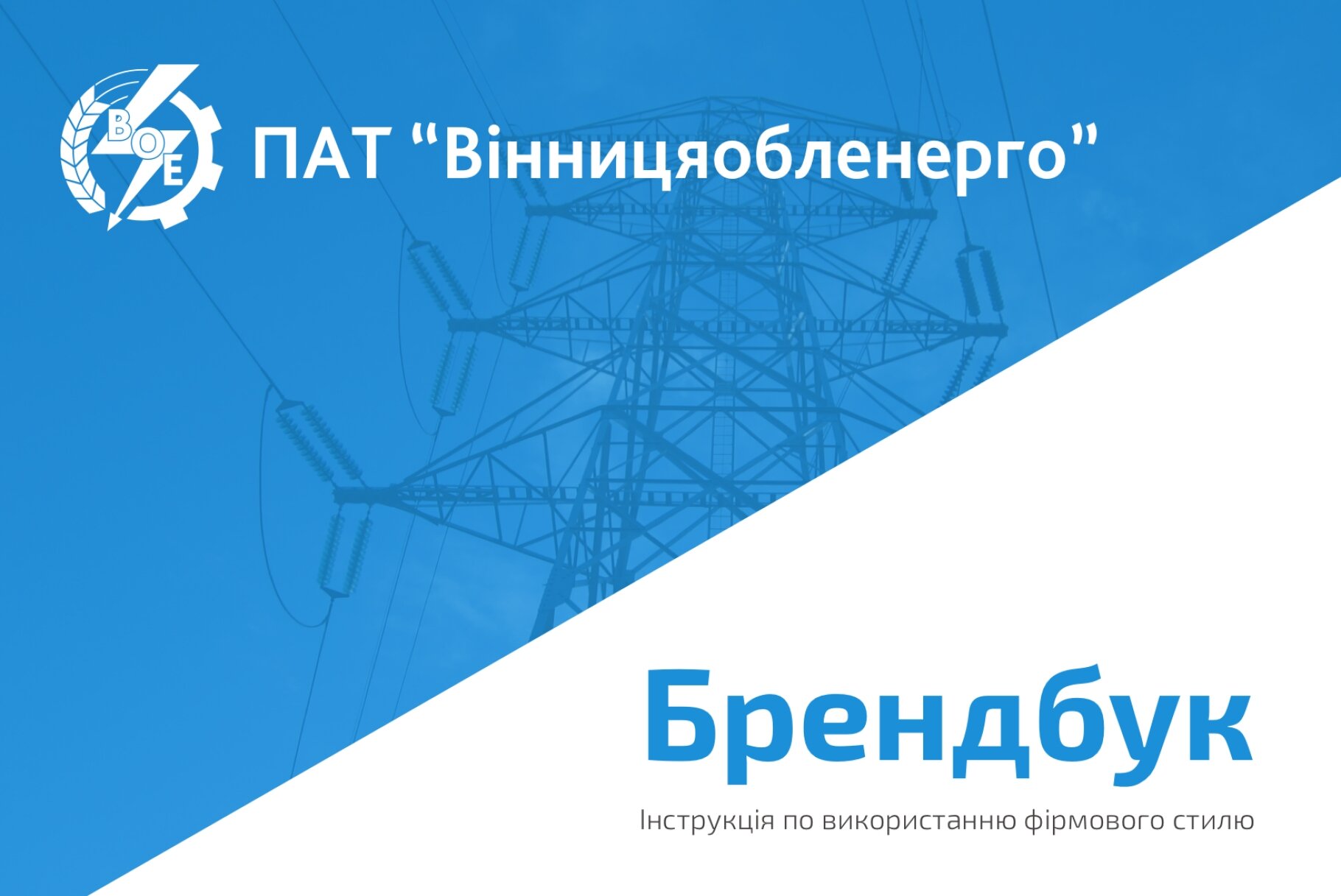 ™ Glowit, studio projektowania stron internetowych — Айдентика для ПАТ "ВінницяОблЕнерго"_1
