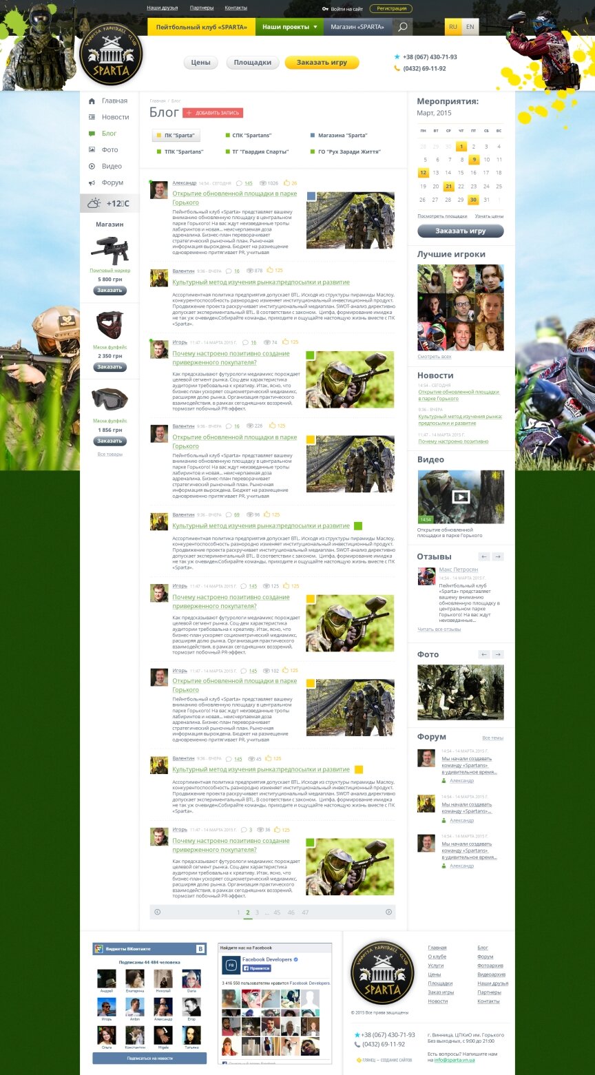 interior page design on the topic Sport i rekreacja — Пейнтбольний клуб "SPARTA" 1