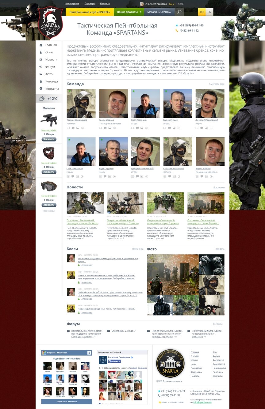 interior page design on the topic Sport i rekreacja — Пейнтбольний клуб "SPARTA" 38