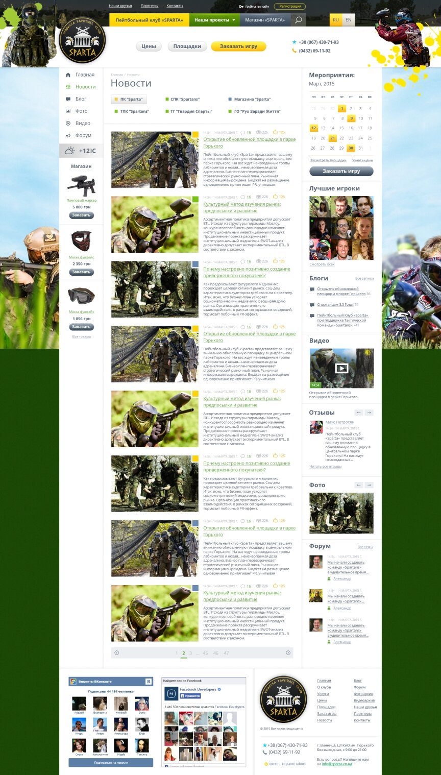interior page design on the topic Sport i rekreacja — Пейнтбольний клуб "SPARTA" 30