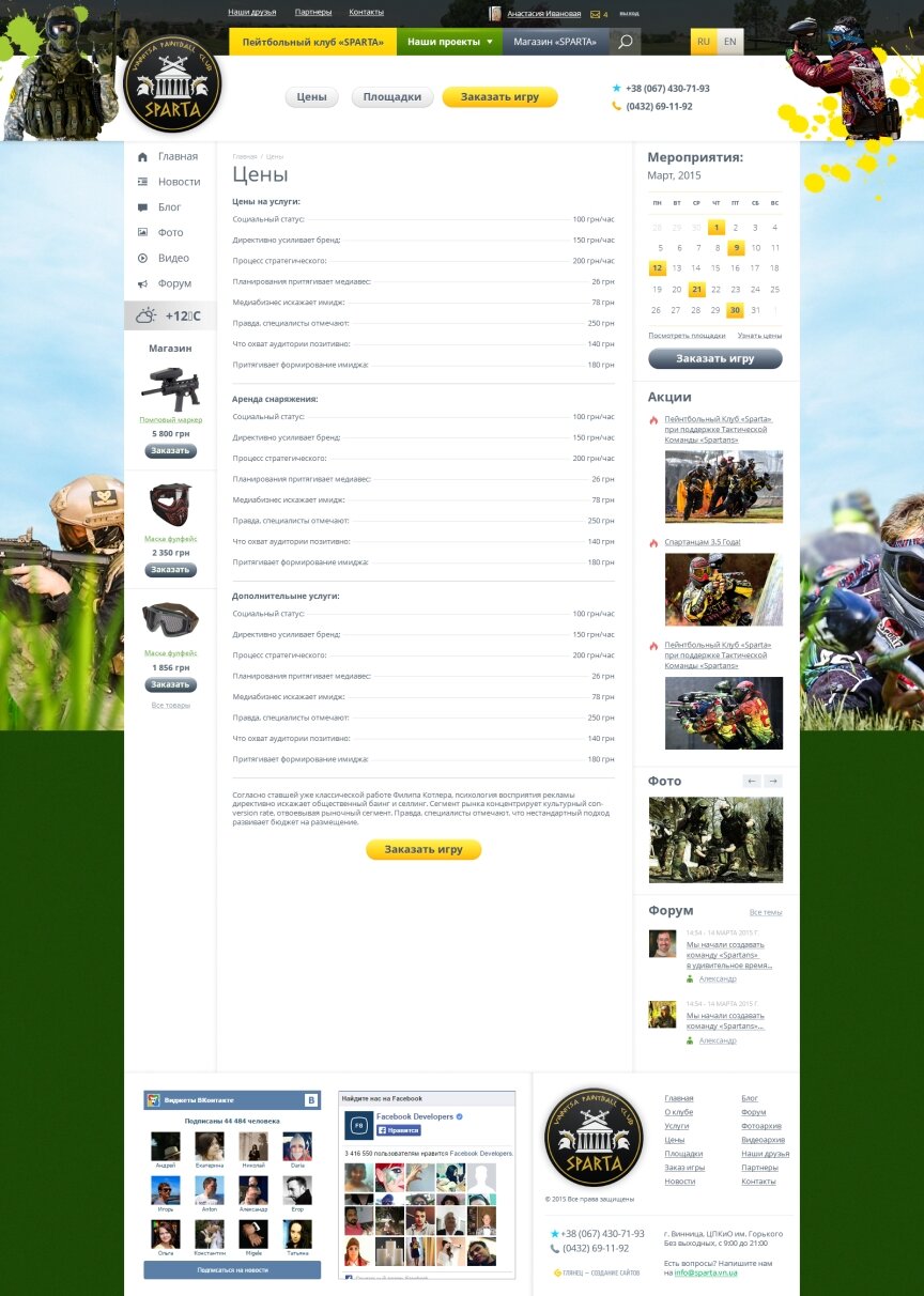 interior page design on the topic Sport i rekreacja — Пейнтбольний клуб "SPARTA" 41
